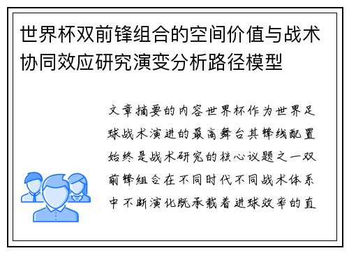 世界杯双前锋组合的空间价值与战术协同效应研究演变分析路径模型
