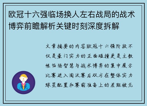 欧冠十六强临场换人左右战局的战术博弈前瞻解析关键时刻深度拆解