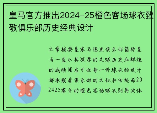 皇马官方推出2024-25橙色客场球衣致敬俱乐部历史经典设计