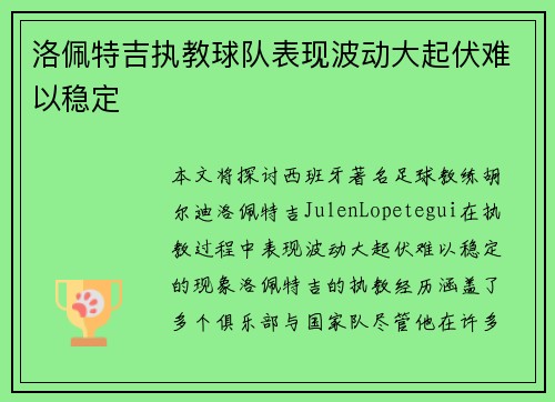 洛佩特吉执教球队表现波动大起伏难以稳定