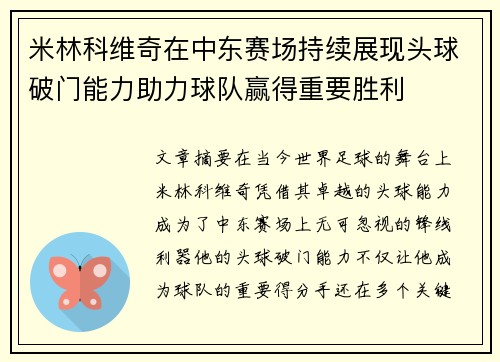 米林科维奇在中东赛场持续展现头球破门能力助力球队赢得重要胜利