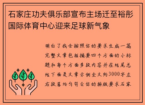 石家庄功夫俱乐部宣布主场迁至裕彤国际体育中心迎来足球新气象