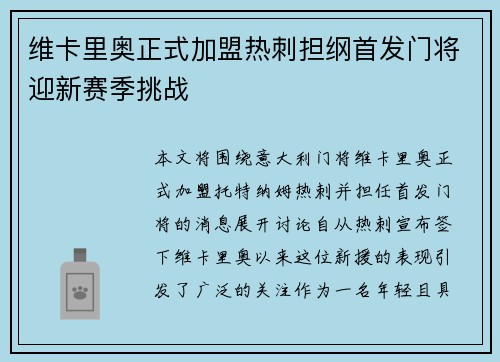 维卡里奥正式加盟热刺担纲首发门将迎新赛季挑战