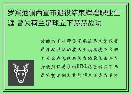 罗宾范佩西宣布退役结束辉煌职业生涯 曾为荷兰足球立下赫赫战功