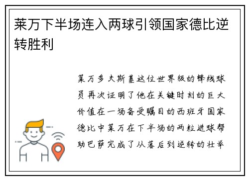 莱万下半场连入两球引领国家德比逆转胜利