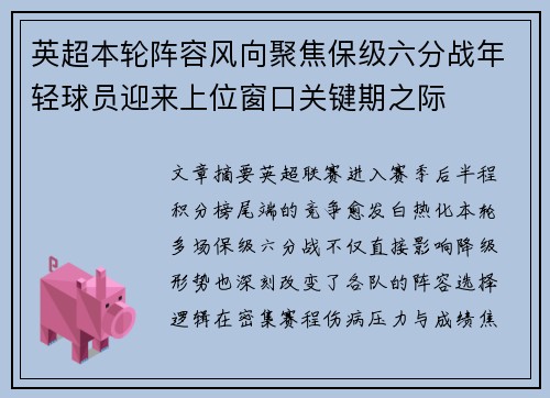 英超本轮阵容风向聚焦保级六分战年轻球员迎来上位窗口关键期之际