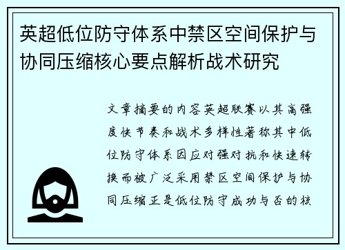 英超低位防守体系中禁区空间保护与协同压缩核心要点解析战术研究