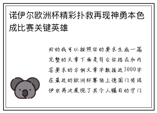 诺伊尔欧洲杯精彩扑救再现神勇本色成比赛关键英雄