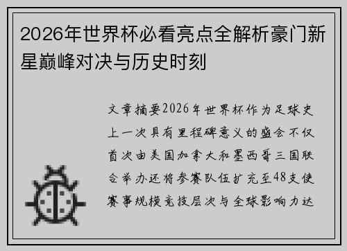 2026年世界杯必看亮点全解析豪门新星巅峰对决与历史时刻