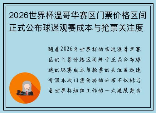 2026世界杯温哥华赛区门票价格区间正式公布球迷观赛成本与抢票关注度全面升温