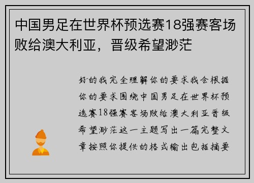 中国男足在世界杯预选赛18强赛客场败给澳大利亚，晋级希望渺茫