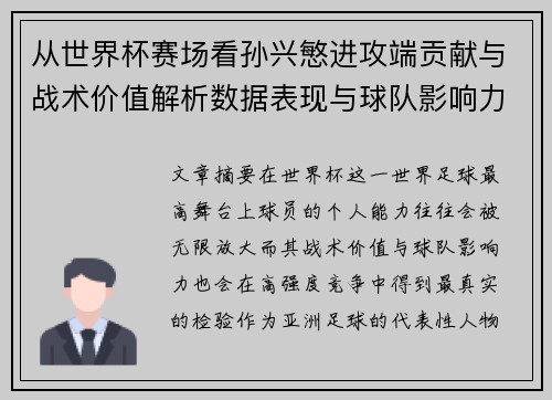从世界杯赛场看孙兴慜进攻端贡献与战术价值解析数据表现与球队影响力