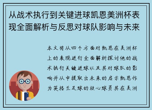 从战术执行到关键进球凯恩美洲杯表现全面解析与反思对球队影响与未来启示