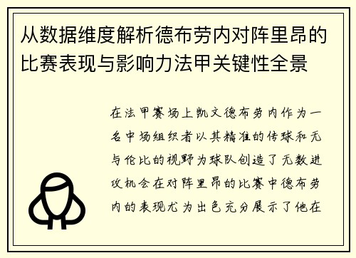 从数据维度解析德布劳内对阵里昂的比赛表现与影响力法甲关键性全景