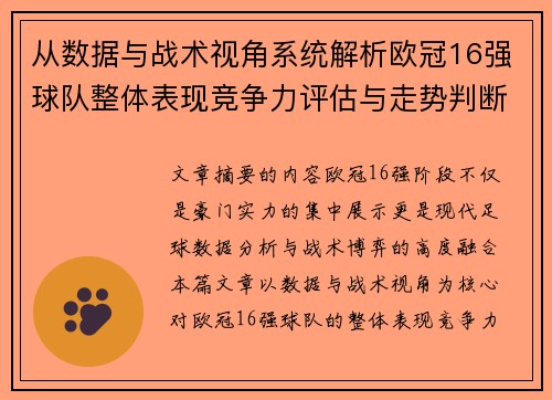 从数据与战术视角系统解析欧冠16强球队整体表现竞争力评估与走势判断