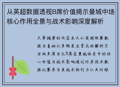 从英超数据透视B席价值揭示曼城中场核心作用全景与战术影响深度解析