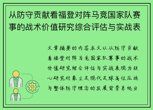 从防守贡献看福登对阵马竞国家队赛事的战术价值研究综合评估与实战表现