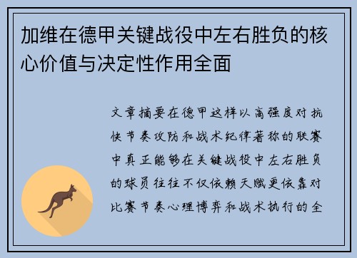 加维在德甲关键战役中左右胜负的核心价值与决定性作用全面