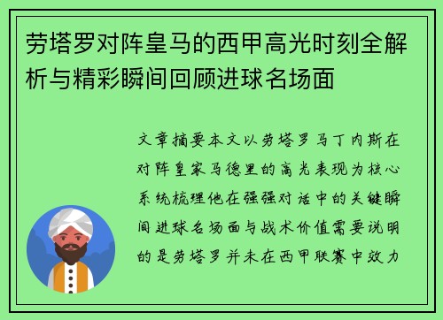 劳塔罗对阵皇马的西甲高光时刻全解析与精彩瞬间回顾进球名场面
