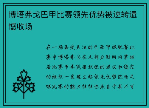 博塔弗戈巴甲比赛领先优势被逆转遗憾收场