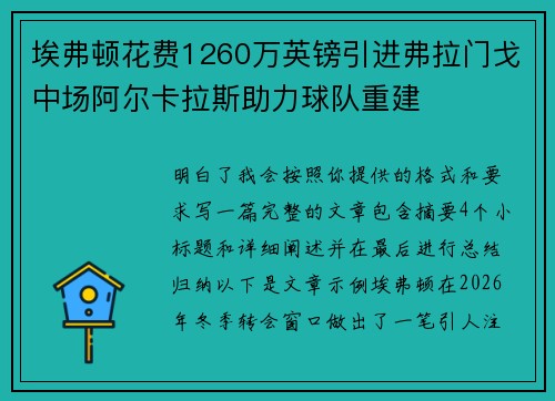 埃弗顿花费1260万英镑引进弗拉门戈中场阿尔卡拉斯助力球队重建