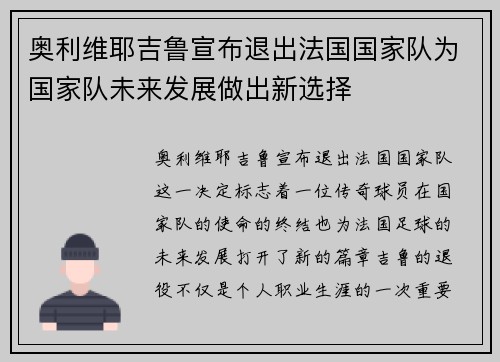 奥利维耶吉鲁宣布退出法国国家队为国家队未来发展做出新选择