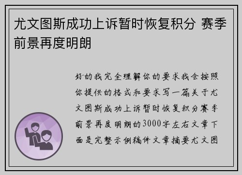 尤文图斯成功上诉暂时恢复积分 赛季前景再度明朗