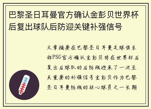 巴黎圣日耳曼官方确认金彭贝世界杯后复出球队后防迎关键补强信号