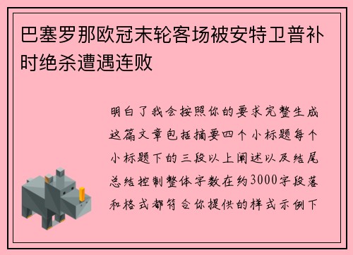 巴塞罗那欧冠末轮客场被安特卫普补时绝杀遭遇连败