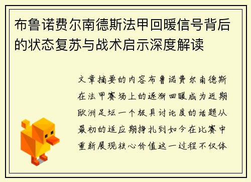 布鲁诺费尔南德斯法甲回暖信号背后的状态复苏与战术启示深度解读