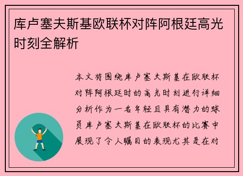 库卢塞夫斯基欧联杯对阵阿根廷高光时刻全解析