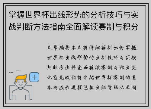 掌握世界杯出线形势的分析技巧与实战判断方法指南全面解读赛制与积分变化