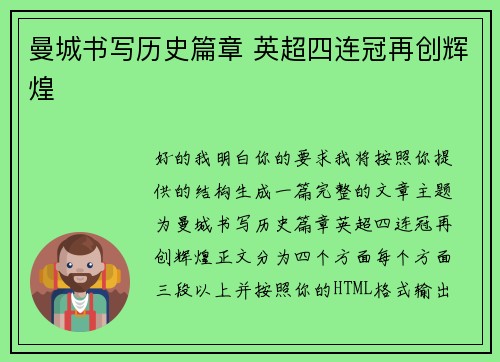 曼城书写历史篇章 英超四连冠再创辉煌