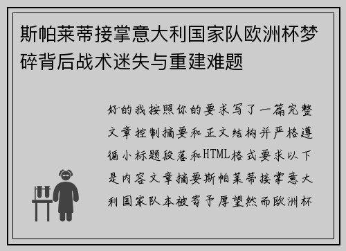 斯帕莱蒂接掌意大利国家队欧洲杯梦碎背后战术迷失与重建难题