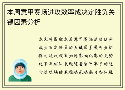 本周意甲赛场进攻效率成决定胜负关键因素分析