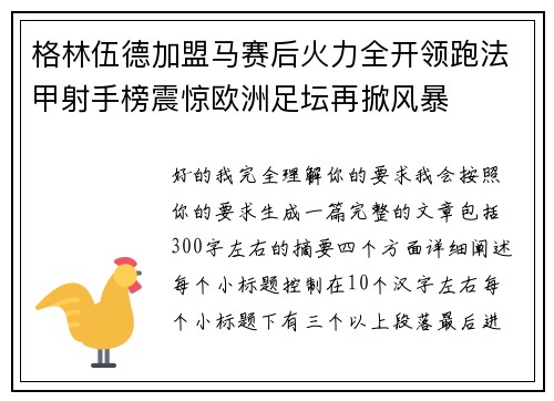 格林伍德加盟马赛后火力全开领跑法甲射手榜震惊欧洲足坛再掀风暴
