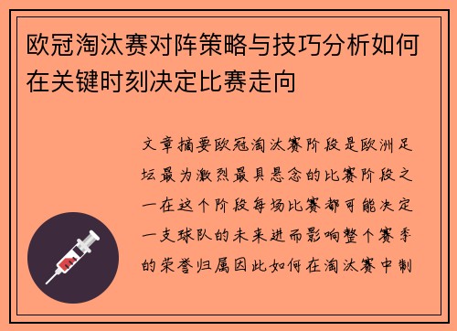 欧冠淘汰赛对阵策略与技巧分析如何在关键时刻决定比赛走向