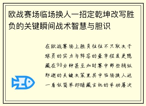 欧战赛场临场换人一招定乾坤改写胜负的关键瞬间战术智慧与胆识