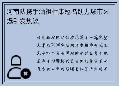 河南队携手酒祖杜康冠名助力球市火爆引发热议