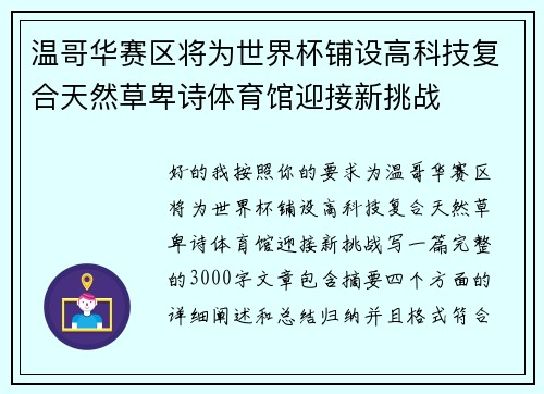 温哥华赛区将为世界杯铺设高科技复合天然草卑诗体育馆迎接新挑战