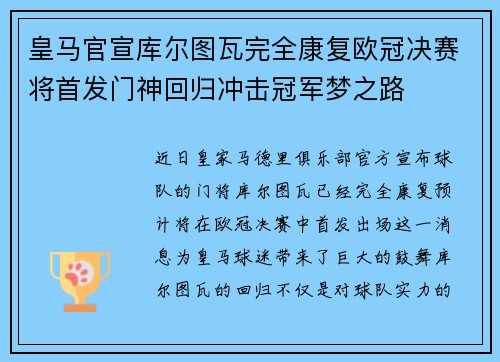 皇马官宣库尔图瓦完全康复欧冠决赛将首发门神回归冲击冠军梦之路