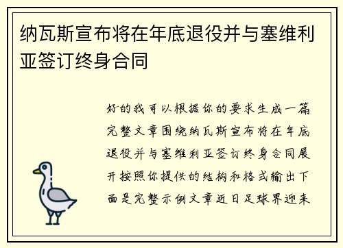 纳瓦斯宣布将在年底退役并与塞维利亚签订终身合同