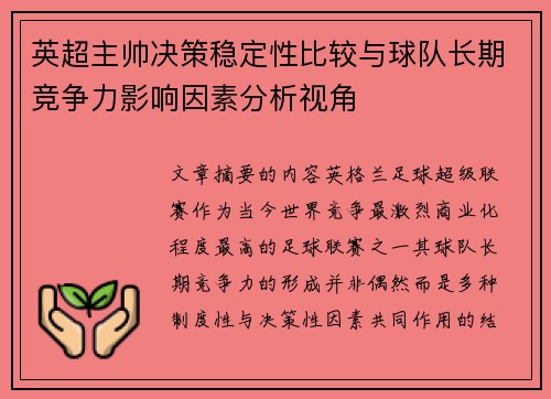英超主帅决策稳定性比较与球队长期竞争力影响因素分析视角