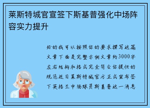 莱斯特城官宣签下斯基普强化中场阵容实力提升