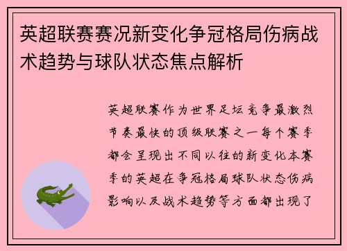 英超联赛赛况新变化争冠格局伤病战术趋势与球队状态焦点解析