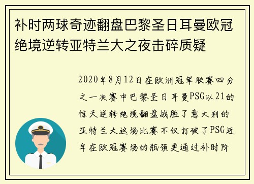 补时两球奇迹翻盘巴黎圣日耳曼欧冠绝境逆转亚特兰大之夜击碎质疑
