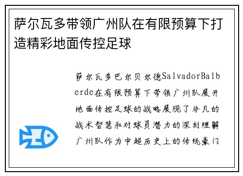 萨尔瓦多带领广州队在有限预算下打造精彩地面传控足球