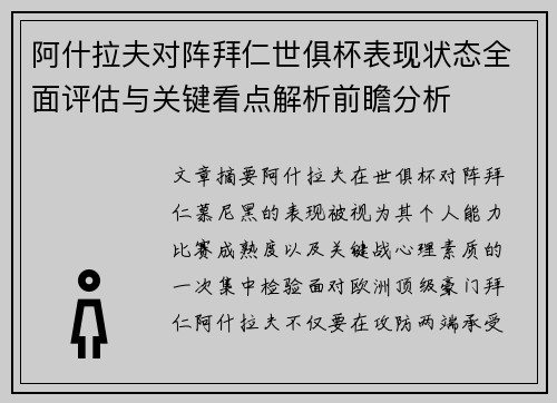 阿什拉夫对阵拜仁世俱杯表现状态全面评估与关键看点解析前瞻分析