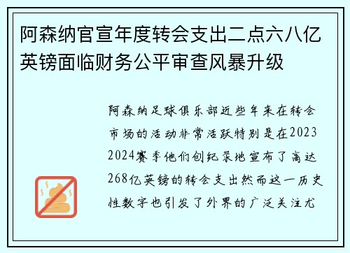 阿森纳官宣年度转会支出二点六八亿英镑面临财务公平审查风暴升级 阿森纳官宣年度转会支出二点六八亿英镑面临财务公平审查风暴升级