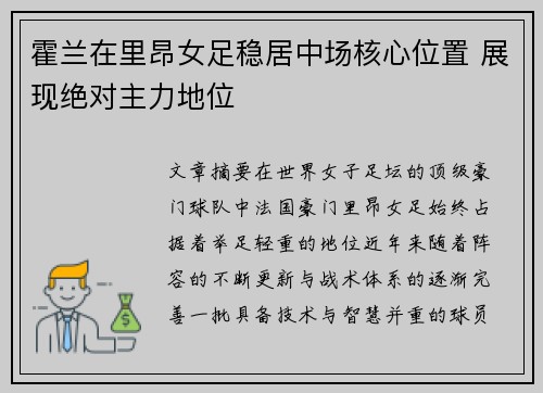 霍兰在里昂女足稳居中场核心位置 展现绝对主力地位